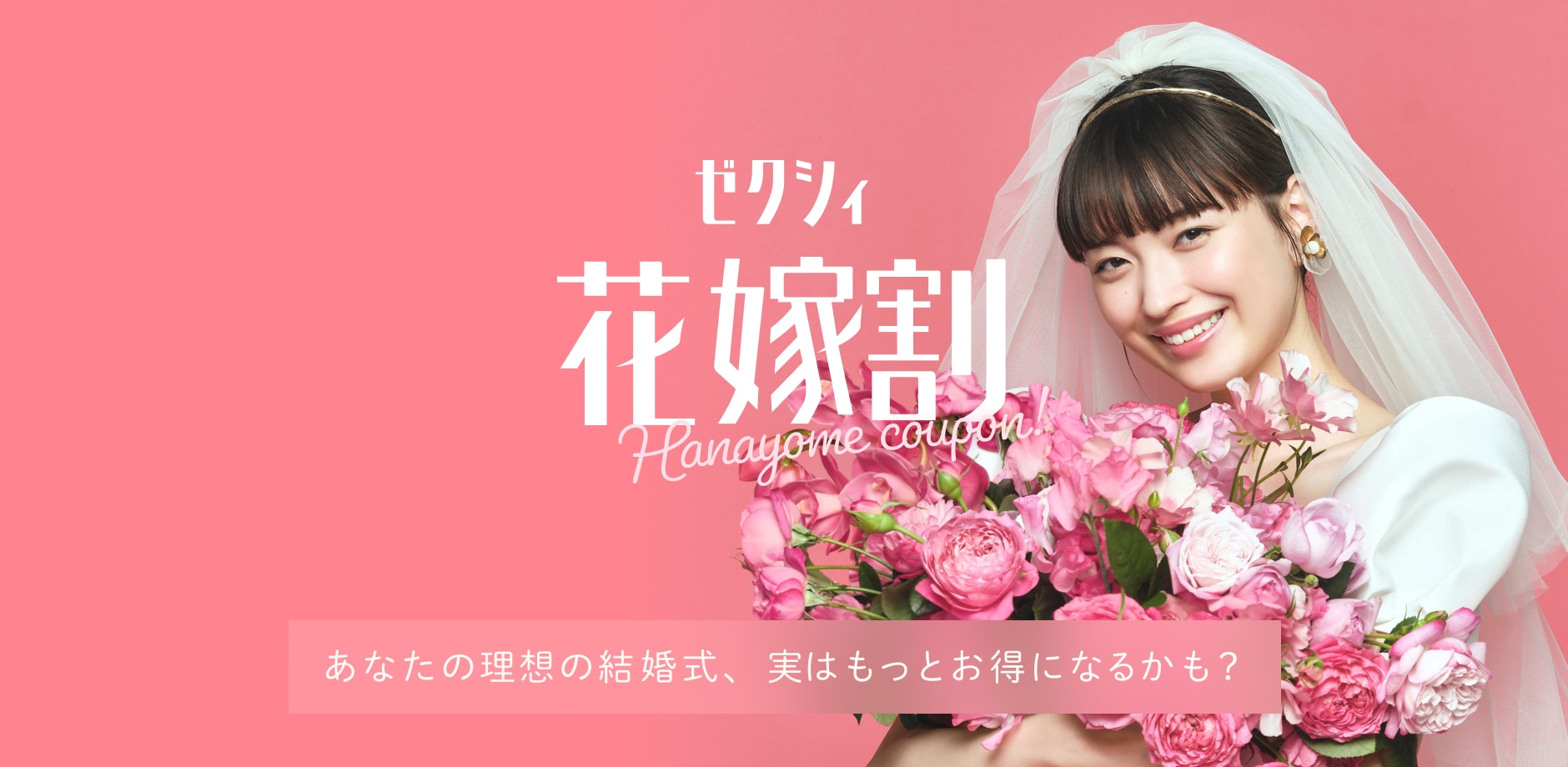 ゼクシィ花嫁割 あなたの理想の結婚式、実は110万円もお得になるかも？