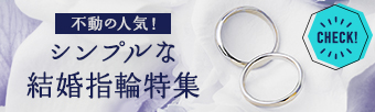 シンプルな結婚指輪特集